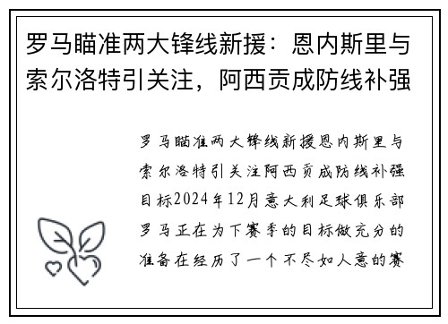 罗马瞄准两大锋线新援：恩内斯里与索尔洛特引关注，阿西贡成防线补强目标