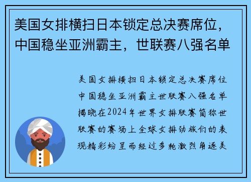 美国女排横扫日本锁定总决赛席位，中国稳坐亚洲霸主，世联赛八强名单揭晓