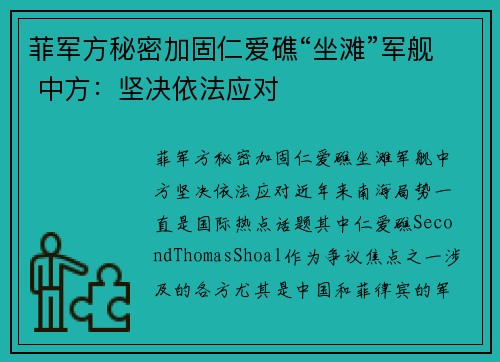 菲军方秘密加固仁爱礁“坐滩”军舰 中方：坚决依法应对
