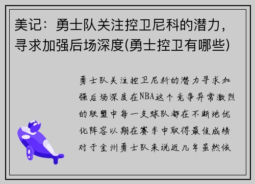 美记：勇士队关注控卫尼科的潜力，寻求加强后场深度(勇士控卫有哪些)