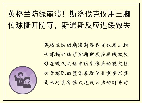 英格兰防线崩溃！斯洛伐克仅用三脚传球撕开防守，斯通斯反应迟缓致失球