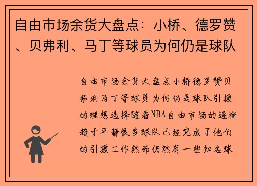 自由市场余货大盘点：小桥、德罗赞、贝弗利、马丁等球员为何仍是球队引援的理想选择？