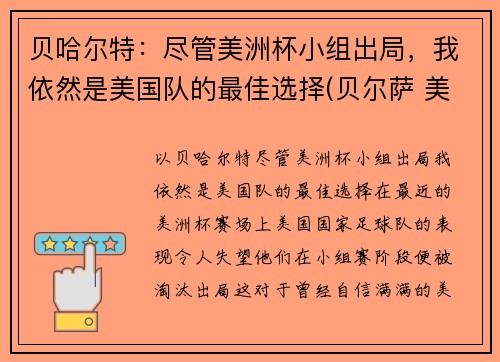 贝哈尔特：尽管美洲杯小组出局，我依然是美国队的最佳选择(贝尔萨 美洲杯)