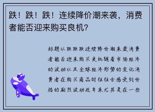 跌！跌！跌！连续降价潮来袭，消费者能否迎来购买良机？