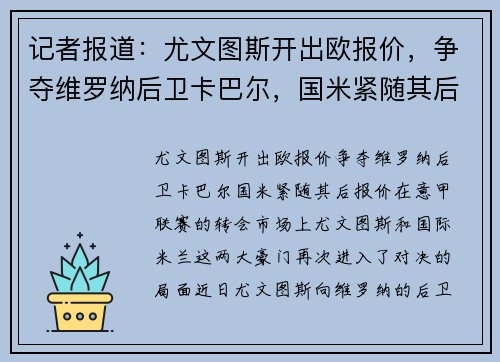 记者报道：尤文图斯开出欧报价，争夺维罗纳后卫卡巴尔，国米紧随其后报价欧