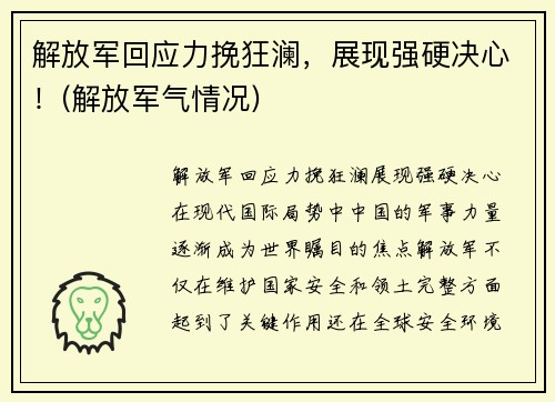 解放军回应力挽狂澜，展现强硬决心！(解放军气情况)