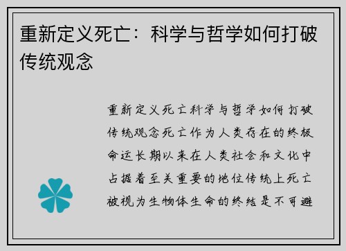 重新定义死亡：科学与哲学如何打破传统观念