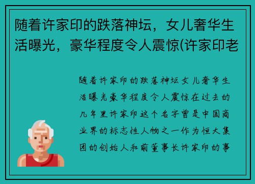 随着许家印的跌落神坛，女儿奢华生活曝光，豪华程度令人震惊(许家印老婆和老婆女儿有多高)