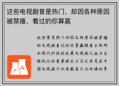 这些电视剧曾是热门，却因各种原因被禁播，看过的你算赢