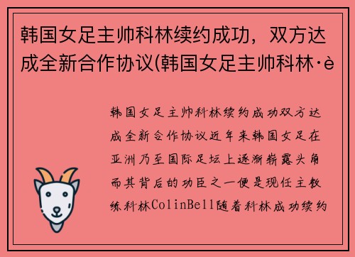 韩国女足主帅科林续约成功，双方达成全新合作协议(韩国女足主帅科林·贝尔)