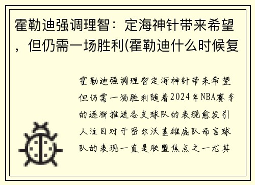 霍勒迪强调理智：定海神针带来希望，但仍需一场胜利(霍勒迪什么时候复出)