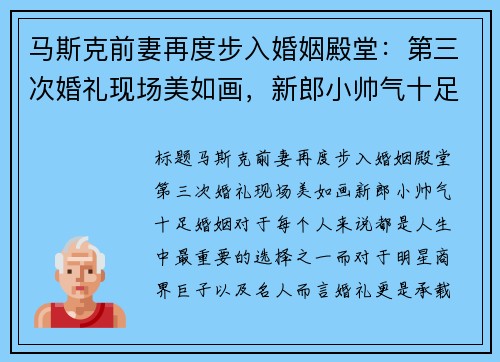 马斯克前妻再度步入婚姻殿堂：第三次婚礼现场美如画，新郎小帅气十足