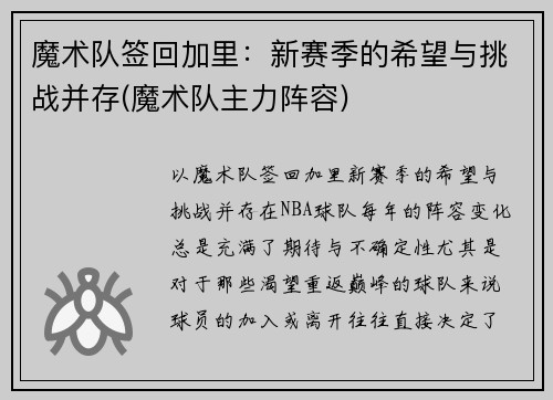 魔术队签回加里：新赛季的希望与挑战并存(魔术队主力阵容)
