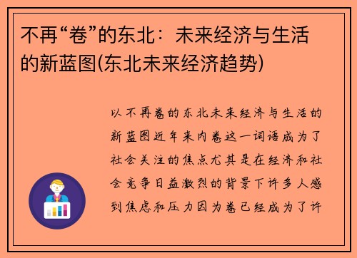 不再“卷”的东北：未来经济与生活的新蓝图(东北未来经济趋势)