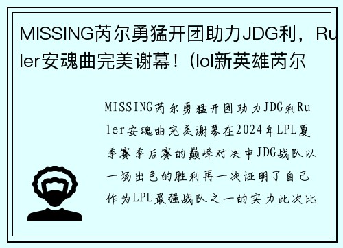 MISSING芮尔勇猛开团助力JDG利，Ruler安魂曲完美谢幕！(lol新英雄芮尔是什么位置)