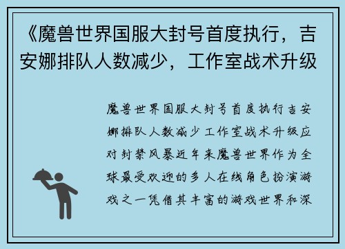 《魔兽世界国服大封号首度执行，吉安娜排队人数减少，工作室战术升级应对封禁风暴》