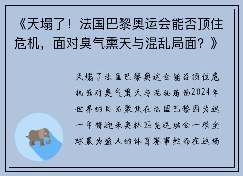 《天塌了！法国巴黎奥运会能否顶住危机，面对臭气熏天与混乱局面？》