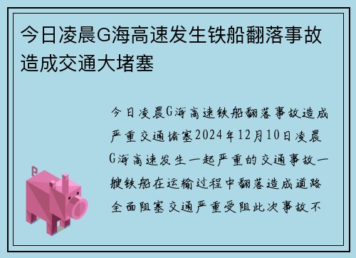 今日凌晨G海高速发生铁船翻落事故 造成交通大堵塞
