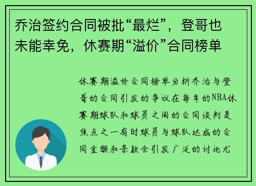 乔治签约合同被批“最烂”，登哥也未能幸免，休赛期“溢价”合同榜单分析