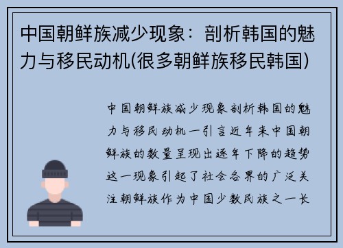 中国朝鲜族减少现象：剖析韩国的魅力与移民动机(很多朝鲜族移民韩国)