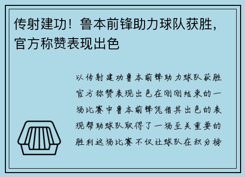 传射建功！鲁本前锋助力球队获胜，官方称赞表现出色