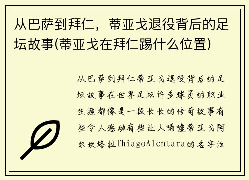 从巴萨到拜仁，蒂亚戈退役背后的足坛故事(蒂亚戈在拜仁踢什么位置)