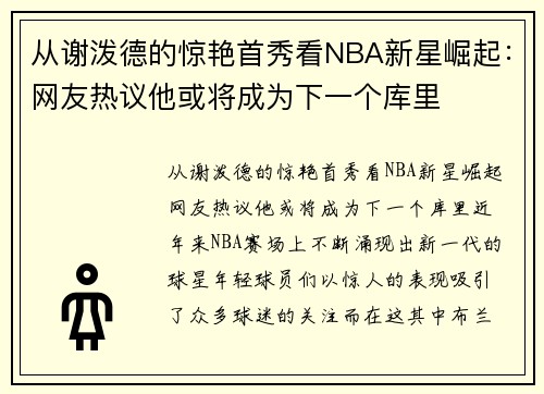 从谢泼德的惊艳首秀看NBA新星崛起：网友热议他或将成为下一个库里