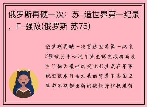 俄罗斯再硬一次：苏-造世界第一纪录，F-强敌(俄罗斯 苏75)