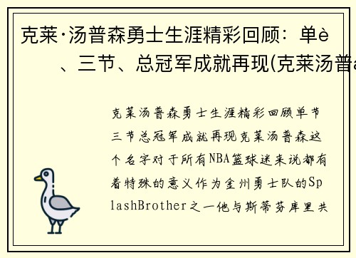克莱·汤普森勇士生涯精彩回顾：单节、三节、总冠军成就再现(克莱汤普森有几个总冠军)