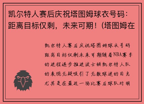 凯尔特人赛后庆祝塔图姆球衣号码：距离目标仅剩，未来可期！(塔图姆在凯尔特人打什么位置)