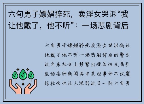 六旬男子嫖娼猝死，卖淫女哭诉“我让他戴了，他不听”：一场悲剧背后的警示