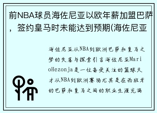 前NBA球员海佐尼亚以欧年薪加盟巴萨，签约皇马时未能达到预期(海佐尼亚虎扑)