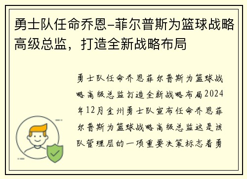 勇士队任命乔恩-菲尔普斯为篮球战略高级总监，打造全新战略布局