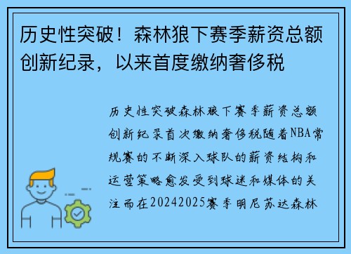 历史性突破！森林狼下赛季薪资总额创新纪录，以来首度缴纳奢侈税
