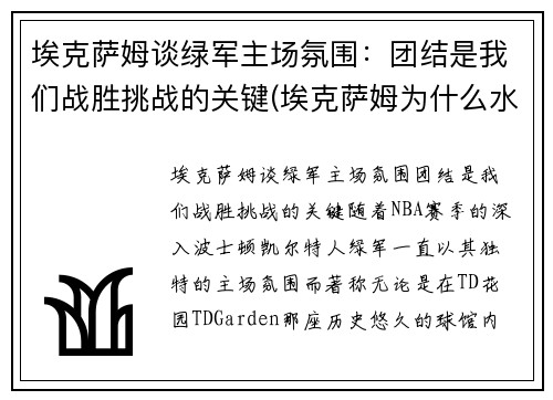 埃克萨姆谈绿军主场氛围：团结是我们战胜挑战的关键(埃克萨姆为什么水掉了)
