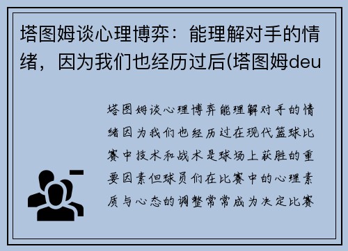 塔图姆谈心理博弈：能理解对手的情绪，因为我们也经历过后(塔图姆deuce)
