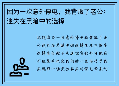 因为一次意外停电，我背叛了老公：迷失在黑暗中的选择
