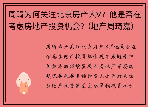 周琦为何关注北京房产大V？他是否在考虑房地产投资机会？(地产周琦嘉)