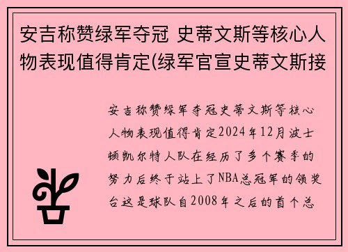 安吉称赞绿军夺冠 史蒂文斯等核心人物表现值得肯定(绿军官宣史蒂文斯接替安吉 出任球队篮球运营总裁)