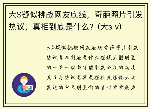 大S疑似挑战网友底线，奇葩照片引发热议，真相到底是什么？(大s v)
