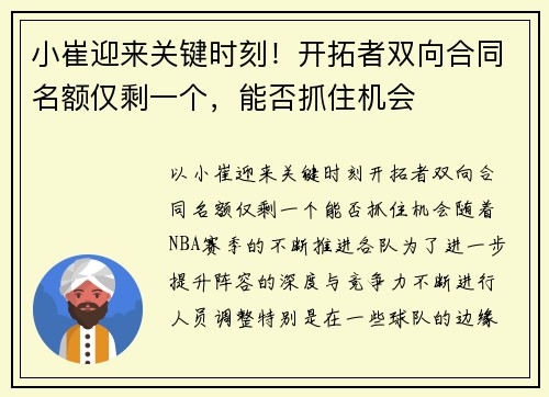 小崔迎来关键时刻！开拓者双向合同名额仅剩一个，能否抓住机会