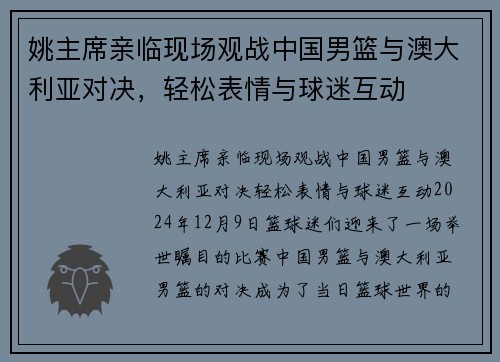 姚主席亲临现场观战中国男篮与澳大利亚对决，轻松表情与球迷互动