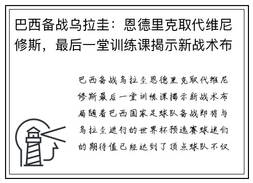 巴西备战乌拉圭：恩德里克取代维尼修斯，最后一堂训练课揭示新战术布局