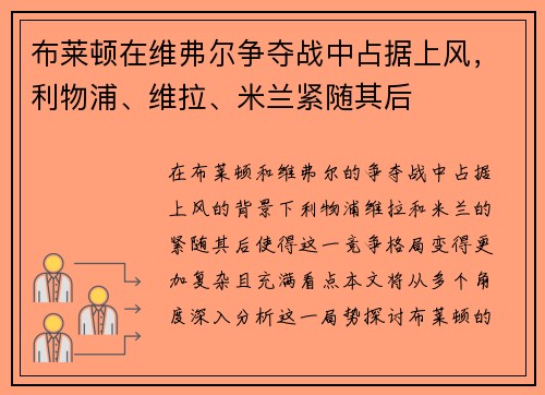 布莱顿在维弗尔争夺战中占据上风，利物浦、维拉、米兰紧随其后