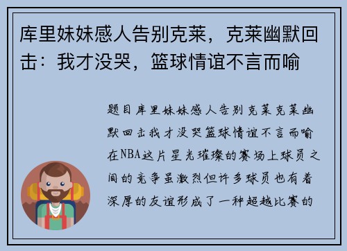 库里妹妹感人告别克莱，克莱幽默回击：我才没哭，篮球情谊不言而喻