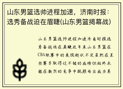 山东男篮选帅进程加速，济南时报：选秀备战迫在眉睫(山东男篮揭幕战)