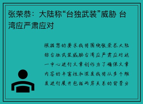 张荣恭：大陆称“台独武装”威胁 台湾应严肃应对