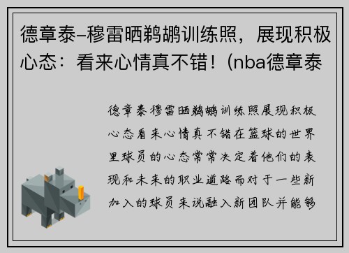 德章泰-穆雷晒鹈鹕训练照，展现积极心态：看来心情真不错！(nba德章泰穆雷)