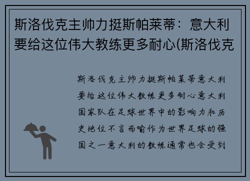 斯洛伐克主帅力挺斯帕莱蒂：意大利要给这位伟大教练更多耐心(斯洛伐克足球名将)