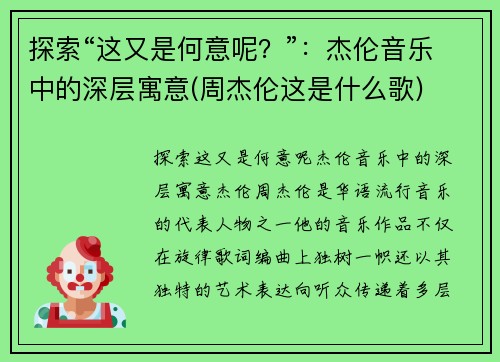 探索“这又是何意呢？”：杰伦音乐中的深层寓意(周杰伦这是什么歌)